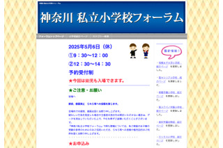 【小学校受験】県内27校参加「神奈川私立小学校フォーラム」5/6 画像