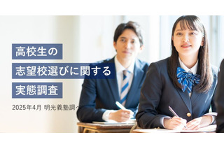 【大学受験】志望校選び、約5割の高校生が推薦系選抜を希望 画像