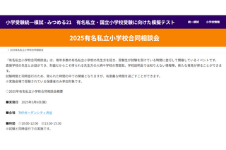【小学校受験2026】有名私立小40校がブース出展、みつめる21の合同相談会5/6 画像