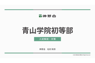 【小学校受験】名門私立小入試対策、伸芽会が動画配信 画像