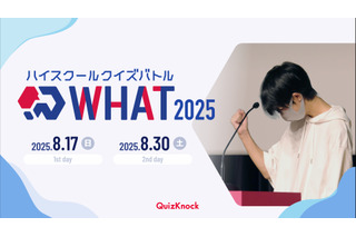 高校生以下対象、クイズ大会「WHAT 2025」8月 画像