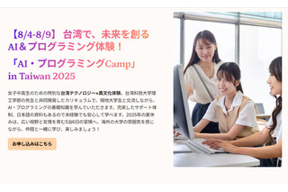 【夏休み2025】台湾で女子中高生向けAI・プログラミングCamp 画像