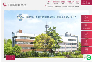 【中学受験2026】千葉明徳中、選抜クラス入試を新設 画像