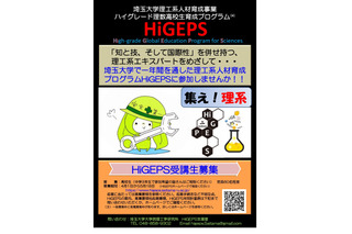 埼玉大、高校生向け教育プログラム「HiGEPS」募集 画像