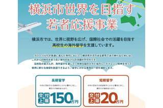 横浜市、高校生の留学支援を拡充…最大150万円 画像