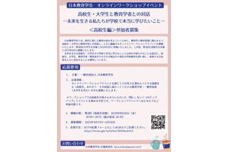 日本教育学会「学校で本当に学びたいこと」高校生を募集 画像