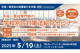 中高一貫校生向け「学校別の対策法紹介セミナー」5/10 画像