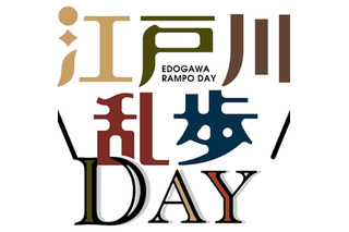 江戸川乱歩邸、リニューアル記念イベント5/18 画像