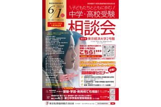 【中学受験】【高校受験】私立都立など66校参加「中学・高校受験相談会」6/1 画像