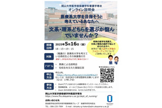 【大学受験】岡山大学、看護学専攻オンライン説明会5/16 画像