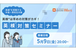 中高一貫校生向けオンライン「英検対策セミナー」5/9 画像