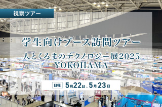 <学生向け>「人とくるまのテクノロジー展 2025」トヨタなど4社のブース訪問ツアー5/22・23 画像