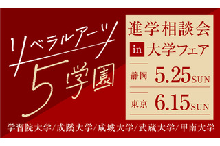 【大学受験】リベラルアーツ5学園「進学相談会」静岡・東京 画像