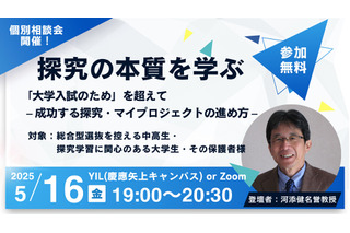 【大学受験】探究学習の本質を学ぶ無料イベント5/16 画像