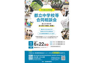 【中学受験】都立中学校等合同相談会6/22…武蔵・小石川など全12校参加 画像