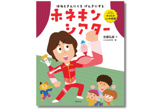 ひろみちお兄さんの知育絵本「ホネキンシアター」発売 画像