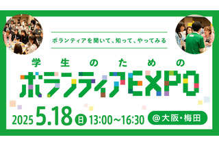 学生向けボランティアEXPO5/18梅田…20団体の活動紹介 画像