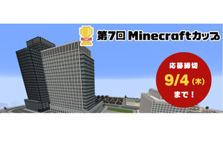 Minecraftカップ「災害から命を守る」9/4まで作品募集 画像