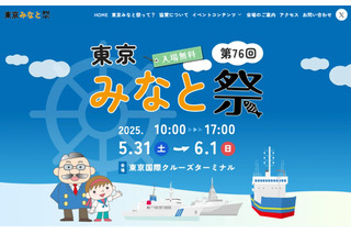 「東京みなと祭」5/31・6/1、周遊クルーズなど 画像