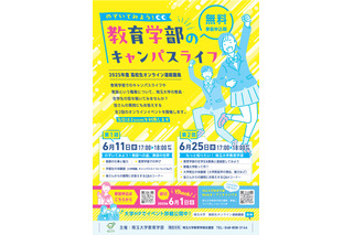 高校生講座「教育学部のキャンパスライフ」埼玉大6/11・25 画像