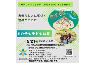 兵庫県に新設予定「六瀬ほしのさと小学校」説明会5/21 画像