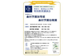 森村学園初等部・幼稚園講演会5/18…こどもでぱーとたまプラ 画像