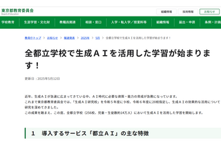 東京都、全都立校で生成AI「都立AI」導入 画像