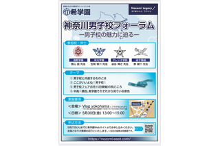 【中学受験】浅野・栄光など4校「神奈川男子校フォーラム」5/30 画像