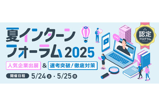 大学生向け「夏インターンフォーラム2025」5/24-25 画像