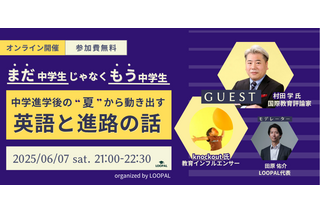 中学進学後の“夏”から動き出す、英語と進路の話…オンラインセミナー6/7 画像