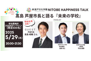 芦屋市・髙島市長と語る「未来の学校」5/29…新渡戸文化学園 画像