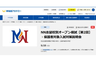 【中学受験】早稲アカ、小6「NN志望校別オープン模試」5/25 画像