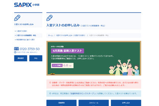 【中学受験】サピ入室テスト申込5/19 10時~ 夏期講習受講は必須受験 画像