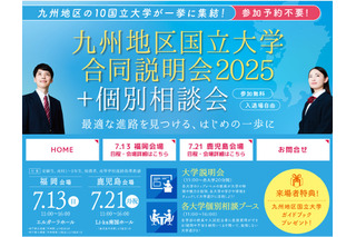 【大学受験】九州地区10国立大学合同説明会…7/13福岡、7/21鹿児島 画像