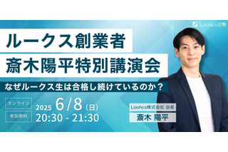 総合型選抜、成功の秘訣を語る…オンライン講演会6/8 画像