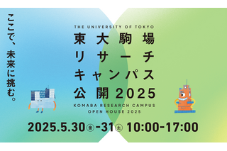 体験型イベントも…東大駒場リサーチキャンパス公開5/30-31 画像