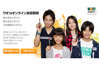 ワオ、「オンライン家庭教師」九州指導センター開設 画像