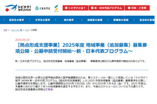 トビタテ!留学JAPAN「拠点形成支援事業」地域追加募集 画像