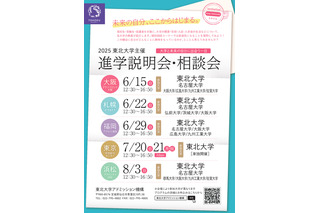 【大学受験】東北大など9大学「進学説明会・相談会」全国5会場 画像