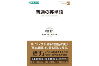 ネイティブと同じ感覚でニュアンス理解「普通の英単語」発売…ナガセ 画像