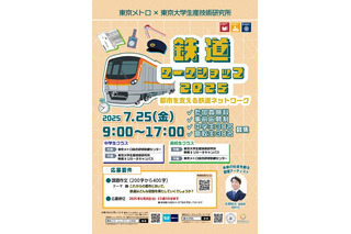【夏休み2025】中高生「鉄道ワークショップ」7/25…東大・東京メトロ 画像