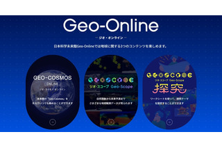 ジオ・オンラインで地球を学ぶ、未来館の新Webサイト公開…探究学習にも 画像