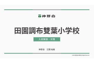 【小学校受験】学習院・田雙・東洋英和「名門私立小入試対策」伸芽会が動画配信 画像