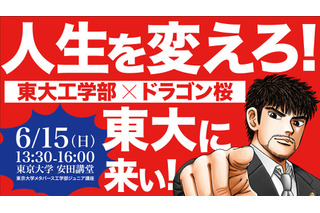東大工学部×ドラゴン桜「人生を変えろ!東大に来い!!」講演6/15 画像