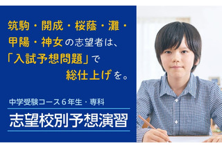【中学受験2026】開成・桜蔭・筑駒・関西難関「志望校別予想演習」Z会 画像
