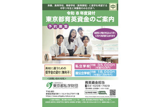 中3対象「東京都育英資金奨学生」学校単位で予約募集開始 画像