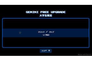大学生向け「Gemini 2.5 Pro」最長15か月無料 申込6/30まで、条件、注意点など 画像