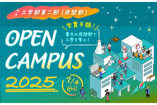 夜間部に特化した東京電機大オープンキャンパス7/4 画像