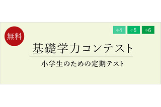 小4-6対象「基礎学力コンテスト」6月…定期テスト体験に 画像