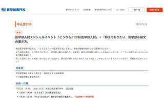 【大学受験2026】駿台「医学部入試SPイベント」7/21新潟 画像
